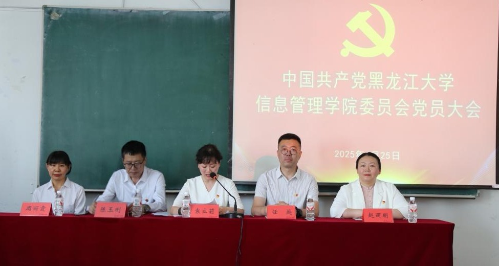 中国共产党黑龙江大学华体会官方网页版委员会召开党员大会